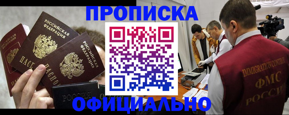 прописка в Славгороде