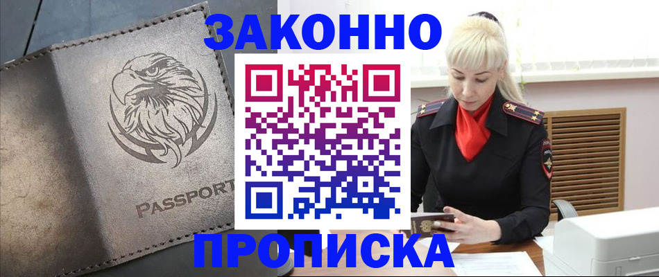 прописка в Славгороде